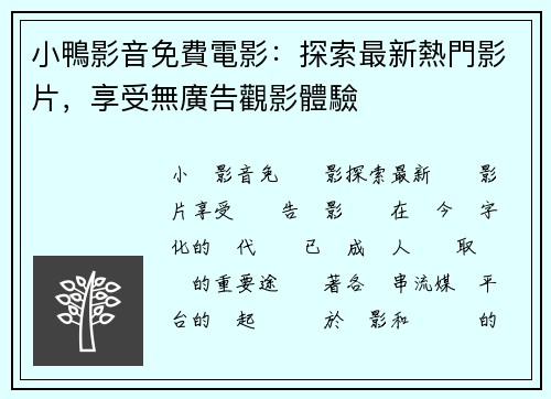小鴨影音免費電影：探索最新熱門影片，享受無廣告觀影體驗