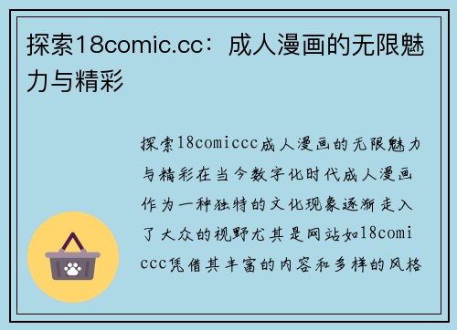 探索18comic.cc：成人漫画的无限魅力与精彩